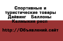 Спортивные и туристические товары Дайвинг - Баллоны. Калмыкия респ.